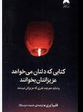 کتابی که دلتان می خواهد عزیزانتان بخوانند (فلیپا پری.حمیده عرب نژاد)