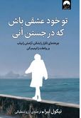 تو خود عشقی باش که در جستن آنی:چرخه ها را بشکن،آرامش را بیاب (نیکول لپرا.آرزو شنطیائی)