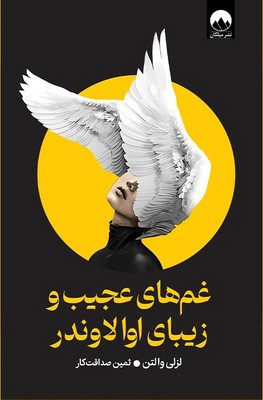 غم های عجیب و زیبای اوالاوندر (لزلی والتن . ثمین صداقت کار)