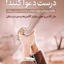 درست دعوا کنید ! چگونه زوج های موفق اختلاف رابه ارتباط بدیل می کنند (جان گاتمن و جولی شوارتز گامن.شر