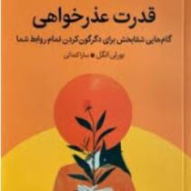 قدرت عذرخواهی :گام هایی شفابخش برای دگرگون کردن تمام روابط شما (بورلی انگل.سارا کمالی)