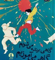 گاهی برنده می شویم گاهی می آموزیم (جان سی مکسول. هما قناد )