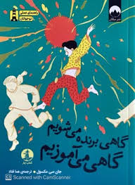 گاهی برنده می شویم گاهی می آموزیم (جان سی مکسول. هما قناد )