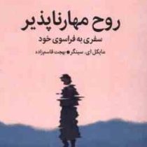 روح مهارناپذیر سفری به فراسوی خود (مایکل ای سینگر) بهجت قاسم زاده