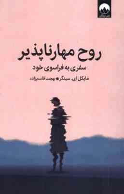روح مهارناپذیر سفری به فراسوی خود (مایکل ای سینگر) بهجت قاسم زاده
