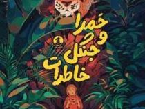 حمرا و جنگل خاطرات (هانا الکف . عذرا گلفام )