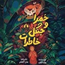 حمرا و جنگل خاطرات (هانا الکف . عذرا گلفام )