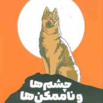 چشم ها و نا ممکن ها (دیو اگرز . نیلوفر پایور)