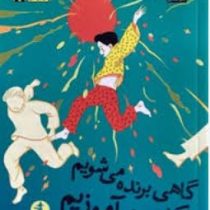 وقتی مارنی آنجا بود ( جون جی رابینسون . ناهید شیرزاد )