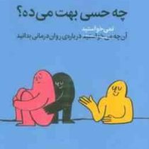 چه حسی بهت می ده ؟ آنچه نمی خواستید درباره روان درمانی بدانید (جاشوا فلچر . امید حسینی و صدرا صمدی د