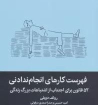 فهرست کارهای انجام ندادنی 52 قانون برای اجتناب از اشتباهات بزرگ زندگی (رولف دوبلی . امید حسینی و صدر