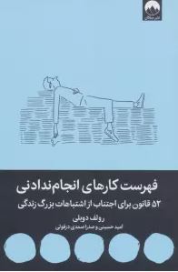 فهرست کارهای انجام ندادنی 52 قانون برای اجتناب از اشتباهات بزرگ زندگی (رولف دوبلی . امید حسینی و صدر