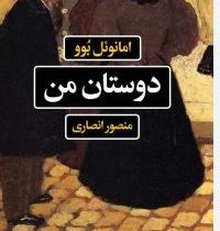 دوستان من (امانوئل بوو.منصور انصاری)