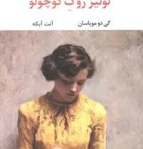 لوئیز روک کوچولو (گی دو موپاسان . آنت آبکه)