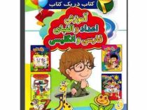 4 کتاب در یک کتاب: آموزش اعداد و الفبای فارسی و انگلیسی (احمد آقا قلی زاده)