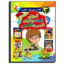 4 کتاب در یک کتاب: آموزش اعداد و الفبای فارسی و انگلیسی (احمد آقا قلی زاده)