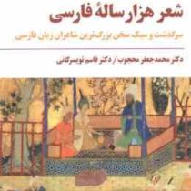 شعر هزار ساله فارسی : سرگذشت و سبک سخن بزرگ ترین شاعران زبان فارسی (محمدجعفر محجوب . قاسم تویسرکانی)