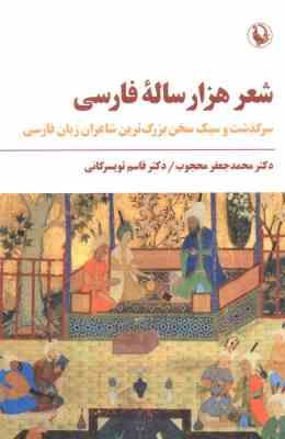 شعر هزار ساله فارسی : سرگذشت و سبک سخن بزرگ ترین شاعران زبان فارسی (محمدجعفر محجوب . قاسم تویسرکانی)