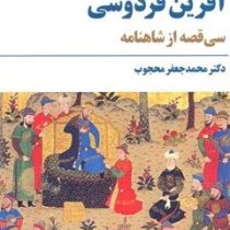 آفرین فردوسی :سی قصه از شاهنامه (محمد جعفر محجوب)