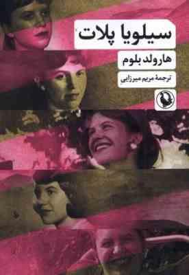 سیلویا پلات (هارولد بلوم.مریم میرزایی)