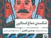 شکسن دماغ استالین(یوجین یلچین.شهاب الدین عباسی)
