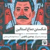 شکسن دماغ استالین(یوجین یلچین.شهاب الدین عباسی)