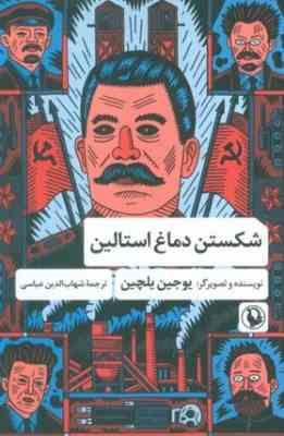 شکسن دماغ استالین(یوجین یلچین.شهاب الدین عباسی)