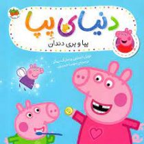 دنیای پپا 32 : پپا و پری دندان (نویل استلی.مارک بیکر.مهسا خسروی)