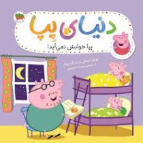 دنیای پپا 34 : پپا خوابش نمی آید (نویل استلی.مارک بیکر.مهسا خسروی)