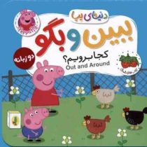 کتاب فومی دنیای پپا ببین و بگو : کجا برویم دو زبانه (نویل استلی مارک بیکر . مهسا خسروی . افق)