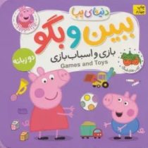 کتاب فومی دنیای پپا ببین و بگو : بازی و اسباب بازی دو زبانه (نویل استلی مارک بیکر . مهسا خسروی . افق