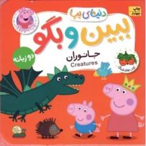 کتاب فومی دنیای پپا ببین و بگو : جانوران دو زبانه (نویل استلی مارک بیکر . مهسا خسروی . افق)