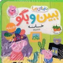 کتاب فومی دنیای پپا ببین و بگو : خانه دو زبانه (نویل استلی مارک بیکر . مهسا خسروی . افق)