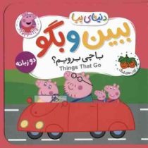 کتاب فومی دنیای پپا ببین و بگو : با چی برویم؟ دو زبانه (نویل استلی مارک بیکر . مهسا خسروی . افق)