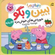 کتاب فومی دنیای پپا ببین و بگو : خوردنی های خوشمزه دو زبانه (نویل استلی مارک بیکر . مهسا خسروی . افق