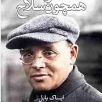 سکوت همچون سلاح :ایساک بابل،زندگی و داسان هایش (گریگوری فریدین.بیژن اشتری)