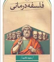 فلسفه درمانی (سعید ناشید . محمد حزبایی زاده)