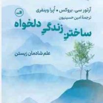 ساختن زندگی دلخواه (آرور سی.بروکس.اپرا وینفری.امین حسینیون)