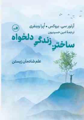 ساختن زندگی دلخواه (آرور سی.بروکس.اپرا وینفری.امین حسینیون)