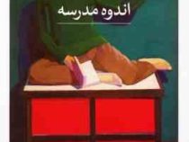اندوه مدرسه (دانیل پناک . اسماعیل کرم نژاد)