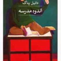 اندوه مدرسه (دانیل پناک . اسماعیل کرم نژاد)