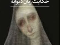 حکایت زنان دیوانه(مینه سوغوت.هادی ملکی)