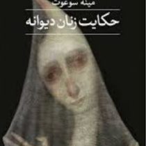 حکایت زنان دیوانه(مینه سوغوت.هادی ملکی)