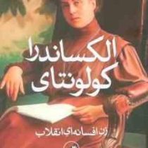 الکساندرا کولونتای : زن افسانه ای انقلاب(هلن کارر دانکاس . افسانه وارسته فر)