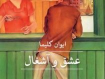 عشق و آشغال(ایوان کلمیا.فروغ پوریاوری)