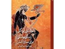 نوشتن بر گل و زندگی نوشتی برای سارق آتش ( عبدالوهاب البیاتی . ستار جلیل زاده )