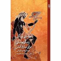 نوشتن بر گل و زندگی نوشتی برای سارق آتش ( عبدالوهاب البیاتی . ستار جلیل زاده )