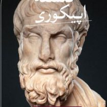 فلسفه اپیکوری(کاترین ویلسون .مجتبی پردل)