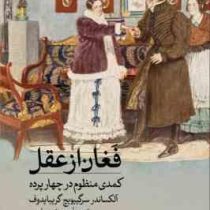 فغان از عقل کمدی منظوم در چهار پرده (آلکساندر سرگی یویچ گریبایدوف سروش سلیمی )