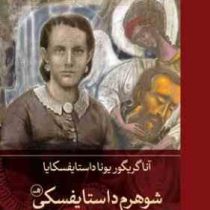 شوهرم داستایفسکی (آنا گرگیور یونا داستایفسکایا.سبحان اسماعیلی سیگارودی)